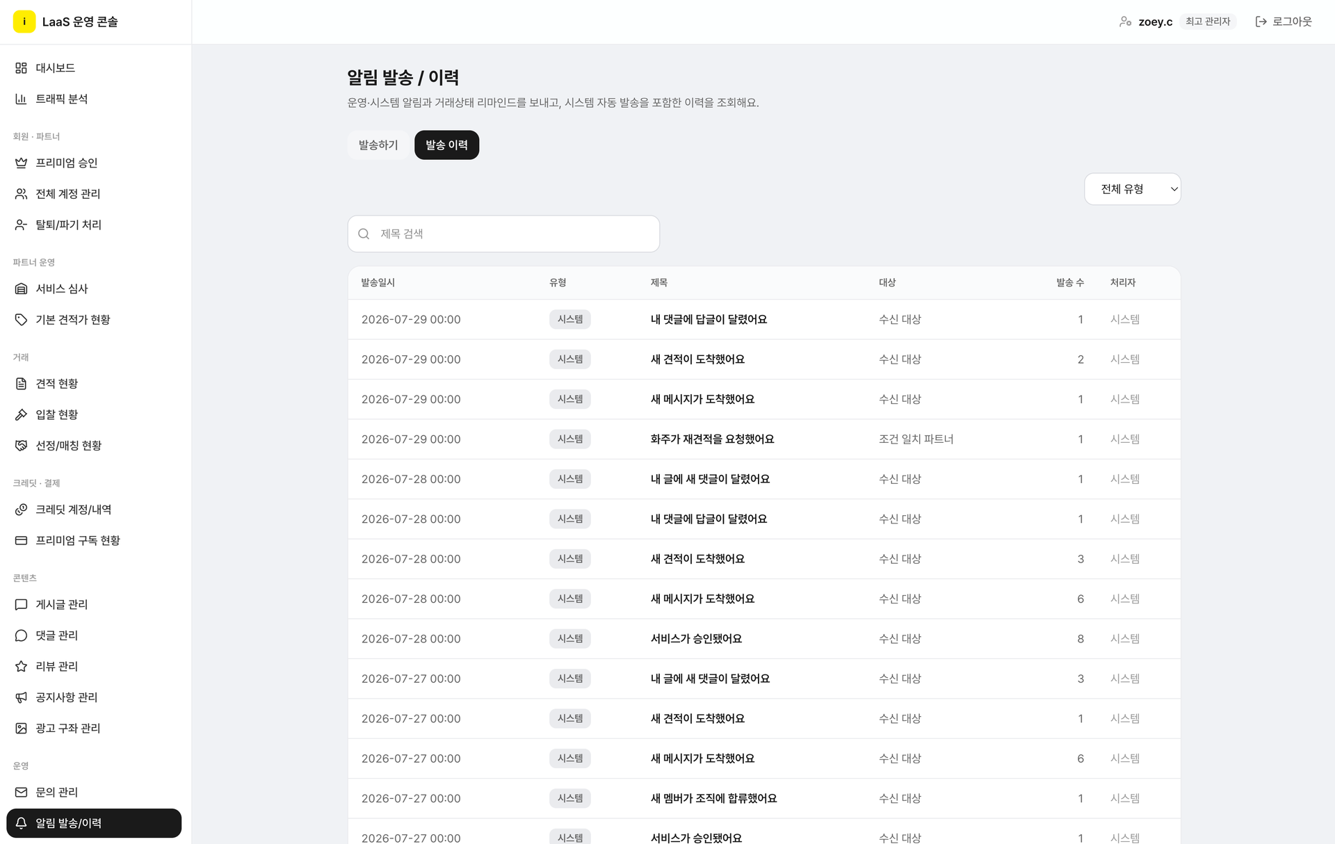 운영 어드민 알림 발송 이력 화면